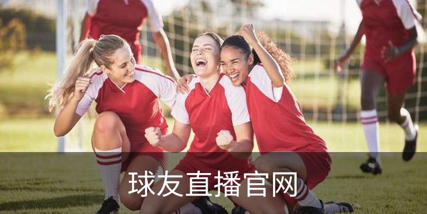 球友直播官网介绍